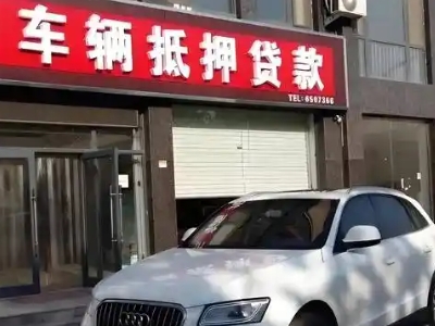 白山不押车贷款办理条件是什么？