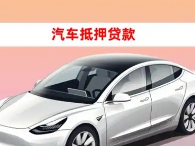 办理白山车辆抵押贷款需要什么条件，优势以及结清手续?