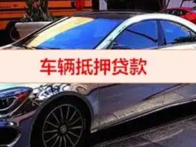 白山汽车抵押借款的额度如何确定？