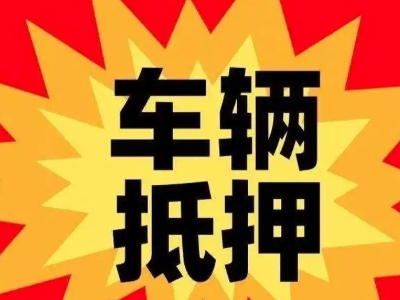 白山汽车抵押贷款利息一般是多少？