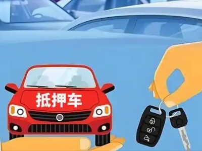白山不押车贷款怎么贷?白山不押车哪里可以办理?